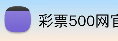 彩票500网官方网站 Logo